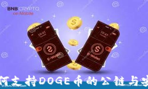 
TP钱包如何支持DOGE币的公链与安全性分析