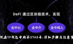 如何在TP钱包中购买STAR币