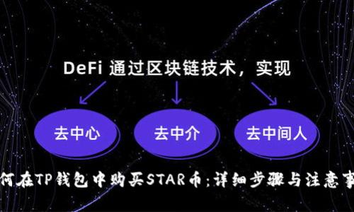 如何在TP钱包中购买STAR币：详细步骤与注意事项