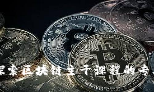 深入探索区块链主干课程的专业方向