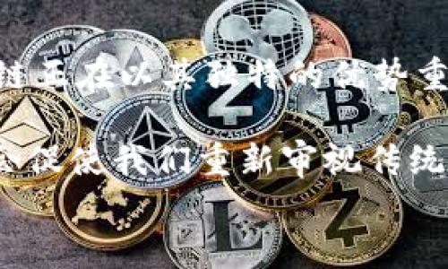 
区块链软件的应用场景探索：你的行业是否也受益？

关键词：
区块链软件, 应用场景, 行业应用, 技术创新/guanjianci

引言：区块链的崛起
在科技发展的浪潮中，区块链技术如同一颗耀眼的新星，迅速吸引了各行各业的眼球。作为一种去中心化的数据存储技术，区块链不仅提供了安全性和透明度，还为众多行业带来了革命性的改变。那么，区块链软件的应用场景究竟有哪些呢？它的潜力又有多大？在接下来的讨论中，我们将深入探讨这一话题，并希望能引发你的思考。

1. 金融服务：重塑信任
在金融行业，区块链技术的应用场景非常广泛。它不仅可以用于加密货币交易，比如比特币和以太坊，还能通过智能合约自动执行交易，减少人为错误，提升交易速度。你是不是也觉得传统金融系统经常令人失望？比如，资金转账需要几天时间，而区块链则可以在几分钟内完成。

更重要的是，区块链可以为跨国交易提供更安全的环境。所有交易信息都被记录在一个公开的账本上，任何人都可以审查，而并不会泄露参与者的隐私。这种透明度和安全性，正是现代金融服务所迫切需要的。

2. 供应链管理：事物的源头
供应链管理是另一个区块链技术大显身手的地方。想象一下，当你购买的商品上标注着其原产地、运输路径以及所有经过的环节时，你是否感觉更加安心？区块链的分布式账本能确保每一个环节都可以追溯，确保产品的真实性与品质。

例如，食品行业利用区块链技术可以追踪农产品的来源，确保其安全与健康。假如某批产品因污染而被召回，区块链可以迅速定位问题的源头，极大降低消费者的风险，增加对品牌的信任。

3. 医疗健康：安全与隐私
在医疗健康领域，患者的隐私和数据安全是重要议题。区块链技术能为电子病历提供一个安全、不可篡改的存储解决方案，确保患者的医疗信息在不同医疗机构之间能够安全共享。你会不担心自己的医疗记录在移动时泄露吗？区块链的应用可以大大减少这种风险。

此外，医疗研究人员也可以通过区块链获得更多高质量的数据，促进科学研究的透明性和可重复性，带来更优质的医疗服务。这是否让你对未来医疗充满期待？

4. 政府治理：透明与效率
政府管理也是区块链技术的潜在应用领域之一。区块链可以帮助政府记录和管理公民的数据，例如身份认证、投票系统以及财政透明度等。你能想象一个不再受到腐败和滥用权力影响的社会吗？这一愿景或许在不久的将来将会实现。

通过区块链技术，公民可以实现在电子平台上投票，这不仅提高了投票的安全性，还确保了投票过程的透明度。这种创新将助力民主制度的完善，提高公民参与的意愿。

5. 版权保护：对创作者的尊重
在数字内容日益丰富的今天，如何保护创作者的版权已成为亟待解决的问题。利用区块链，内容创作者可以在作品中嵌入唯一的数字标识，确保他们的作品不会被盗用。你对使用区块链来维护知识产权，这一创新是否感到兴奋？

例如，音乐、文学、影视等领域的创作者可以通过区块链平台直接将作品出售给消费者，减少中介环节，从而获得更多收益。这种方式不仅保护了创作者的权益，还能在更大程度上鼓励创新与创作。

6. 教育领域：证书与成就的验证
在教育领域，区块链技术同样展现出了广泛的应用潜力。学生的学术成绩、资格证书等可以通过区块链存储并验证。这让雇主在聘用员工时能快速核实他们的学历和经历。你会不想在求职时，通过一个简单的链接就验证一个人的资历吗？

此外，这种透明且不可篡改的记录方式，也可以防止文凭造假。教育机构和学生将受益于此，让教育的透明度与公平性大幅提升。

总结：区块链的未来
通过以上列举的应用场景，我们可以看到区块链软件在众多领域展现出的巨大潜力与广阔前景。无论是金融、供应链、医疗、政府治理还是版权保护，区块链正在以其独特的优势重塑各行各业。

那么，你是否认为某个领域应当更快地采纳这一技术？是否觉得在日常生活中，区块链能够为我们带来更大的便利与安全？未来，区块链技术的发展无疑会促使我们重新审视传统行业的运作方式，带来真正意义上的转型与创新。

在这个快速发展的科技时代，站在风口浪尖的你是否愿意一同探索这一富有潜力的领域？