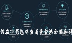 如何在TP钱包中查看资金池