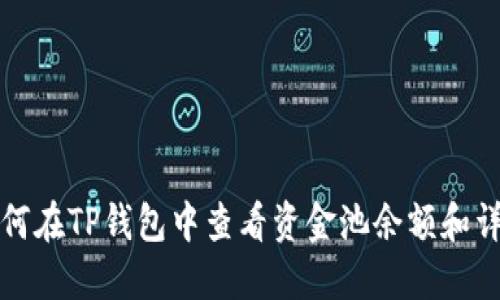 如何在TP钱包中查看资金池余额和详情