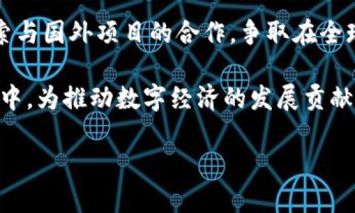 海南区块链行业发展现状及代表企业解析

海南区块链, 海南企业, 区块链技术, 数字经济/guanjianci

在当今数字经济极速发展的背景下，区块链技术作为其重要组成部分，引起了全球范围内的关注。而在中国，海南作为一个生态非常独特的省份，其在区块链领域的探索和实践亦吸引了众多企业的目光。那么，海南的区块链机构有哪些企业，又是如何在这个充满机会的领域中占据一席之地的呢？接下来，我们将一同揭开海南区块链行业的神秘面纱。

一、海南区块链行业的背景

首先，我们不得不承认，海南近年来在政策方面的积极推动为区块链技术的发展提供了沃土。海南省政府在“海南自由贸易港建设总规划”中明确提出，要加快推动数字经济发展，包括区块链等新兴技术的应用。这一政策导向无疑为区块链企业打造了良好的营商环境，使得更多的企业能够在这里扎根生长。

你是否也曾思考，区块链技术究竟能为海南带来怎样的变革？在金融、物流、医疗等多个行业，区块链都展现了其去中心化、安全透明等特性，能够有效提升效率，降低成本，这对海南的产业升级和经济转型至关重要。

二、海南的区块链企业概览

海南的区块链企业虽然数量较少，但它们在各自领域中展现了强大的竞争力和创新性。以下是一些典型的海南区块链企业：

h41. 海南链家科技有限公司/h4

链家科技专注于区块链技术在房地产行业的应用，致力于通过区块链技术实现房产交易的透明化与可追溯。你是不是也认为，这样的技术能够有效减少交易中的信息不对称，提高买卖双方的信任度呢？链家科技的服务不仅限于房产交易，还拓展到了物业管理、租赁等相关领域，让以往复杂的交易流程变得更为简便。

h42. 海南数字资产交易中心/h4

作为海南区块链产业的重要平台，海南数字资产交易中心致力于为区块链项目提供全面的服务，涵盖了项目孵化、交易、评估等多个环节。在这里，创业者们可以更容易地获得资源和支持，推动其项目的落地与发展。这不仅为海南的数字经济注入了新的活力，也为来自其他地区的区块链企业提供了进入海南市场的便利之道。

h43. 海南云链数字科技有限公司/h4

云链数字科技专注于金融领域的区块链应用，尤其是在数字货币和智能合约方面有着深入的研究。你有没有想过，数字货币的出现是否会颠覆传统金融体系？云链公司的业务范围涵盖了数字资产交易、资产证券化等方面，力求将区块链技术与传统金融相结合，创造出更多的可能性。

h44. 海南海信区块链创新实验室/h4

海信作为知名的技术公司，其区块链创新实验室致力于区块链技术的研发与应用。实验室不仅聚焦于技术创新，还定期举行行业沙龙，促进技术交流和经验分享。你觉得这样的合作氛围是否能推动整个行业的快速发展呢？海信的参与无疑为海南的区块链生态系统增添了重要的技术支撑。

三、海南区块链的优势与挑战

海南的区块链发展尽管势头强劲，但也面临着一些挑战。

h41. 优势/h4

在政策支持方面，海南作为中国首个自由贸易港，享有着一系列的政策红利，这无疑为区块链企业的发展提供了保障。此外，海南的投资环境优渥，吸引了众多创业者和投资者的目光。海南的区块链企业正在通过与传统行业的融合，探索新的商业模式，拓展了市场的边界。

h42. 挑战/h4

然而，海南区块链行业的迅速发展也面临着人才短缺、技术成熟度不足等诸多挑战。许多企业在寻找合适的人才时，常常感到力不从心。你是否也曾感受到，高素质的人才为何如此难寻？与此同时，市场的竞争日益激烈，企业需要不断创新，以保持竞争力。

四、未来展望

展望未来，海南区块链行业的发展潜力不可限量。随着技术的不断进步及市场的逐步成熟，区块链将在更多行业中得到应用和推广。海南的多个企业正积极探索与国外项目的合作，争取在全球范围内占据一席之地。

对于许多中国的区块链企业而言，海南不仅是一个技术创新的热土，更是一个开放、多元的市场。在这样一个充满希望的地方，你是否愿意加入到区块链的浪潮中，为推动数字经济的发展贡献自己的力量？

总之，海南的区块链企业正在迎接新的机遇，勇敢探索未来的可能性。我们期待在不久的将来，海南能成为全球区块链创新的热土，引领数字经济的浪潮。