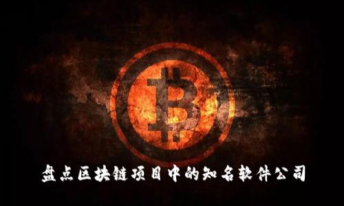 盘点区块链项目中的知名软件公司
