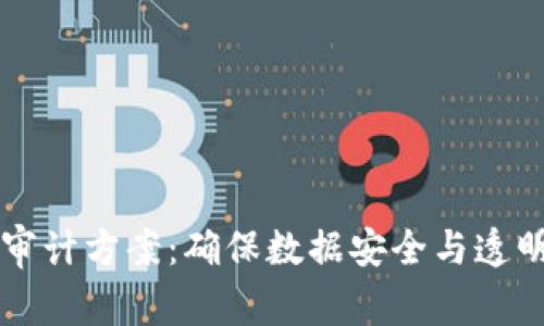 区块链联网审计方案：确保数据安全与透明的最佳实践