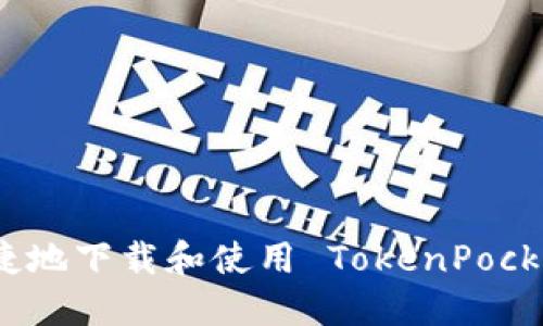 如何安全便捷地下载和使用 TokenPocket 数字钱包