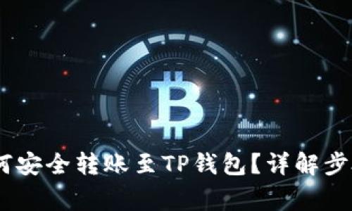 中币USDT如何安全转账至TP钱包？详解步骤与注意事项