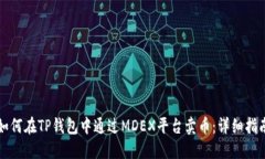 如何在TP钱包中通过MDEX平