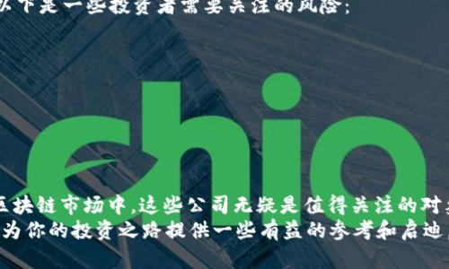 区块链投资指南：揭晓市场龙头股票分析

区块链, 龙头股票, 投资分析, 加密货币/guanjianci

引言
在过去的几年中，区块链技术作为一种颠覆性的创新，迅速崛起，并逐渐成为投资者关注的焦点。许多人开始探索区块链相关的股票投资，以期在这个新兴领域中找到盈利的机会。你是不是也想知道：在这个快速发展的市场中，哪些是龙头股票呢？本文将对区块链领域的龙头股票进行深入剖析，帮助你更好地把握投资机会与风险。

什么是区块链龙头股票？
在进入具体的龙头股票之前，我们首先需要明白什么是em龙头股票/em。通常来说，龙头股票是指在某一行业或领域中具有市场领先地位的公司股票。它们不仅在技术、产品、市场占有率等方面具有优势，而且在投资者中往往也具有更高的认可度和影响力。
在区块链领域，随着比特币、以太坊等数字资产的兴起，相关企业也在不断成长。有些公司专注于区块链技术的开发，可以说是站在行业前沿的领军者。

区块链龙头股票的特征
在分析区块链龙头股票时，我们需要关注以下几个特征：
ul
listrong技术创新能力：/strong龙头公司通常在研发和技术创新方面具有强大的实力，能够始终保持行业领先地位。/li
listrong市场占有率：/strong这些公司往往占据较大市场份额，具备一定的经济规模，能够产生可观的盈利。/li
listrong政策合规：/strong在区块链行业，政策法规是影响市场的重要因素，龙头公司往往更注重合规性，避免政策风险。/li
listrong财务稳定性：/strong投资者通常更倾向于选择那些财务状况良好，资本充足的公司进行投资。/li
/ul

典型的区块链龙头股票推荐
那么，目前市场上有哪些区块链领域的龙头股票呢？以下是一些值得关注的公司及其优势：

1. 比特币矿业公司——strongRiot Blockchain (RIOT)/strong
Riot Blockchain是一家专注于比特币矿业的公司。自2017年成立以来，Riot通过并购和战略投资不断扩大其业务规模，逐渐成为美国最大比特币矿业公司之一。随着比特币价格的上涨，Riot的盈利能力也显著提升。
此外，Riot还在不断探索区块链技术的其他应用，如数字资产交易平台等。这样的多元化业务发展，使得这家公司在投资者中更具吸引力。

2. 数字货币交易所——strongCoinbase (COIN)/strong
作为全球最大的加密货币交易所之一，Coinbase无疑是区块链行业的龙头。在加密货币的热潮中，Coinbase凭借其用户友好的界面和高安全性赢得了广大投资者的信赖。它不仅提供交易服务，也致力于教育客户，使得更多人能够了解并参与加密货币市场。
Coinbase的成功还在于其不断扩展的业务范围，包括NFT市场、机构投资服务等，这种灵活多变的战略，让它在市场中保持了强劲的竞争力。

3. 区块链技术公司——strongIBM (IBM)/strong
虽然IBM是一家传统科技巨头，但在区块链技术上的革新也让其成为该领域的重要玩家。IBM专注于企业级区块链解决方案，提供一系列的产品和服务，帮助公司实现数字化转型。
IBM的Hyperledger Fabric平台在业内广泛应用，得到了许多大企业和机构的认可，进一步巩固了其在区块链行业的领导地位。

4. 支付解决方案提供商——strongSquare (SQ)/strong
Square这家公司通过其支付平台不断推动加密货币的使用，尤其是在小商户中的发展。在其业务中，Square允许用户通过Cash App投资比特币，进一步促进了加密货币的普及。
Square不仅向消费者提供服务，还帮助商家接入区块链技术，使得其在这个市场中占有了独特的地位。

投资区块链股票的风险与注意事项
尽管区块链行业的前景被众多专家看好，但投资这些龙头股票也伴随着不少风险。你是不是也认为，了解风险因素对于投资者来说至关重要？以下是一些投资者需要关注的风险：
ul
listrong市场波动性：/strong区块链及其相关股票的价格波动较大，易受市场情绪、消息面的影响。投资者需要做好心理准备。/li
listrong法规风险：/strong区块链行业相对较新，各国的政策法规尚未完全明确，可能导致公司运营受到制约。/li
listrong技术变革风险：/strong技术更新迭代迅速，哪些公司能在激烈的竞争中生存下来，还需考察其技术能力与创新能力。/li
/ul

结论
以上所述的龙头股票是区块链领域中的佼佼者，它们的成功离不开技术创新、市场敏锐度及灵活的商业策略。作为投资者，在高风险高收益的区块链市场中，这些公司无疑是值得关注的对象。
然而，在做出投资决策之前，请确保你充分了解所投资公司的基本面，谨慎评估潜在风险。你是否已经有了一些感兴趣的公司？希望这篇文章能为你的投资之路提供一些有益的参考和启迪。记得仔细研究和评估，祝你投资顺利！