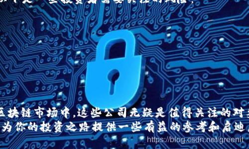 区块链投资指南：揭晓市场龙头股票分析

区块链, 龙头股票, 投资分析, 加密货币/guanjianci

引言
在过去的几年中，区块链技术作为一种颠覆性的创新，迅速崛起，并逐渐成为投资者关注的焦点。许多人开始探索区块链相关的股票投资，以期在这个新兴领域中找到盈利的机会。你是不是也想知道：在这个快速发展的市场中，哪些是龙头股票呢？本文将对区块链领域的龙头股票进行深入剖析，帮助你更好地把握投资机会与风险。

什么是区块链龙头股票？
在进入具体的龙头股票之前，我们首先需要明白什么是em龙头股票/em。通常来说，龙头股票是指在某一行业或领域中具有市场领先地位的公司股票。它们不仅在技术、产品、市场占有率等方面具有优势，而且在投资者中往往也具有更高的认可度和影响力。
在区块链领域，随着比特币、以太坊等数字资产的兴起，相关企业也在不断成长。有些公司专注于区块链技术的开发，可以说是站在行业前沿的领军者。

区块链龙头股票的特征
在分析区块链龙头股票时，我们需要关注以下几个特征：
ul
listrong技术创新能力：/strong龙头公司通常在研发和技术创新方面具有强大的实力，能够始终保持行业领先地位。/li
listrong市场占有率：/strong这些公司往往占据较大市场份额，具备一定的经济规模，能够产生可观的盈利。/li
listrong政策合规：/strong在区块链行业，政策法规是影响市场的重要因素，龙头公司往往更注重合规性，避免政策风险。/li
listrong财务稳定性：/strong投资者通常更倾向于选择那些财务状况良好，资本充足的公司进行投资。/li
/ul

典型的区块链龙头股票推荐
那么，目前市场上有哪些区块链领域的龙头股票呢？以下是一些值得关注的公司及其优势：

1. 比特币矿业公司——strongRiot Blockchain (RIOT)/strong
Riot Blockchain是一家专注于比特币矿业的公司。自2017年成立以来，Riot通过并购和战略投资不断扩大其业务规模，逐渐成为美国最大比特币矿业公司之一。随着比特币价格的上涨，Riot的盈利能力也显著提升。
此外，Riot还在不断探索区块链技术的其他应用，如数字资产交易平台等。这样的多元化业务发展，使得这家公司在投资者中更具吸引力。

2. 数字货币交易所——strongCoinbase (COIN)/strong
作为全球最大的加密货币交易所之一，Coinbase无疑是区块链行业的龙头。在加密货币的热潮中，Coinbase凭借其用户友好的界面和高安全性赢得了广大投资者的信赖。它不仅提供交易服务，也致力于教育客户，使得更多人能够了解并参与加密货币市场。
Coinbase的成功还在于其不断扩展的业务范围，包括NFT市场、机构投资服务等，这种灵活多变的战略，让它在市场中保持了强劲的竞争力。

3. 区块链技术公司——strongIBM (IBM)/strong
虽然IBM是一家传统科技巨头，但在区块链技术上的革新也让其成为该领域的重要玩家。IBM专注于企业级区块链解决方案，提供一系列的产品和服务，帮助公司实现数字化转型。
IBM的Hyperledger Fabric平台在业内广泛应用，得到了许多大企业和机构的认可，进一步巩固了其在区块链行业的领导地位。

4. 支付解决方案提供商——strongSquare (SQ)/strong
Square这家公司通过其支付平台不断推动加密货币的使用，尤其是在小商户中的发展。在其业务中，Square允许用户通过Cash App投资比特币，进一步促进了加密货币的普及。
Square不仅向消费者提供服务，还帮助商家接入区块链技术，使得其在这个市场中占有了独特的地位。

投资区块链股票的风险与注意事项
尽管区块链行业的前景被众多专家看好，但投资这些龙头股票也伴随着不少风险。你是不是也认为，了解风险因素对于投资者来说至关重要？以下是一些投资者需要关注的风险：
ul
listrong市场波动性：/strong区块链及其相关股票的价格波动较大，易受市场情绪、消息面的影响。投资者需要做好心理准备。/li
listrong法规风险：/strong区块链行业相对较新，各国的政策法规尚未完全明确，可能导致公司运营受到制约。/li
listrong技术变革风险：/strong技术更新迭代迅速，哪些公司能在激烈的竞争中生存下来，还需考察其技术能力与创新能力。/li
/ul

结论
以上所述的龙头股票是区块链领域中的佼佼者，它们的成功离不开技术创新、市场敏锐度及灵活的商业策略。作为投资者，在高风险高收益的区块链市场中，这些公司无疑是值得关注的对象。
然而，在做出投资决策之前，请确保你充分了解所投资公司的基本面，谨慎评估潜在风险。你是否已经有了一些感兴趣的公司？希望这篇文章能为你的投资之路提供一些有益的参考和启迪。记得仔细研究和评估，祝你投资顺利！