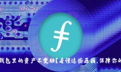 为什么TP钱包里的资产不变