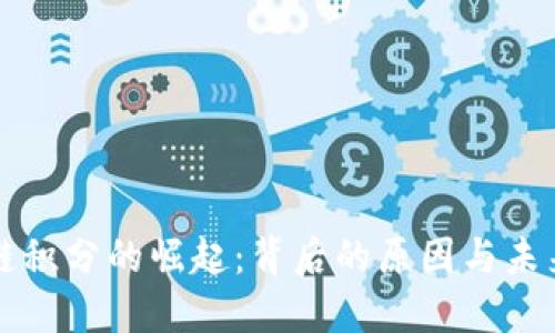 区块链积分的崛起：背后的原因与未来趋势