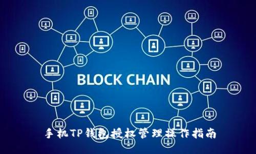 手机TP钱包授权管理操作指南