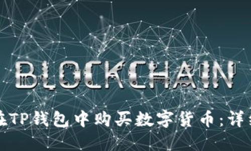 如何在TP钱包中购买数字货币：详细指南