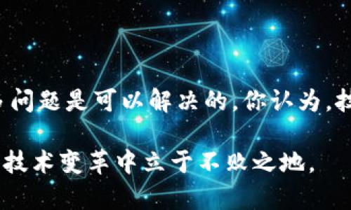 在探讨区块链技术的同时，了解其中可能存在的危险和风险也是至关重要的。区块链被普遍认为是一种具有颠覆性的技术，但它并非没有缺陷。以下是一些与区块链相关的潜在危险和问题。

### 1. 51% 攻击

什么是51%攻击？
51%攻击是指在区块链网络中，某个实体或团体控制了超过50%的算力。这使得他们能够操控区块链，重写交易记录，甚至双重支付。这种攻击并不是不可战胜的，但一旦发生，可能导致网络的信任基础崩溃。

如何防范51%攻击？
大多数区块链项目通过提高网络参与者的数量和算力的分散性来降低这种风险。另外，采用不同的共识机制，比如权益证明（PoS）而不是工作量证明（PoW），也可能减少这种攻击的可能性。

### 2. 安全漏洞

智能合约的风险
区块链上运行的智能合约在代码执行时，如果出现漏洞，可能会导致巨额的财产损失。例如，2016年的DAO事件就是由于智能合约中的代码漏洞，导致价值数百万美元的以太币被盗取。

如何保障智能合约安全？
进行全面的代码审查和测试可以有效降低智能合约中的漏洞。行业内也涌现出了一些安全审计公司，专门为区块链项目提供代码安全性评估。

### 3. 法规及合规性问题

区块链的法律挑战
区块链技术的去中心化特性，给政府的监管带来了挑战。尽管区块链提供了一种透明的交易记录，但在某些监管环境下，交易的去中心化可能导致洗钱、诈骗等非法行为。同时，各国对于区块链和加密货币的立法和监管也很不一致，这给企业在各个市场的运营带来了难度。

企业如何应对法律风险？
公司在开展区块链业务时，需要对目标市场的法律法规进行深入研究，并与法律顾问保持紧密联系，以确保合规性。

### 4. 数据隐私问题

不可更改性与隐私权
虽然区块链的不可更改性是其一大优势，但这也带来了隐私保护的问题。一旦数据被记录在区块链上，就无法删除。这在处理敏感信息时，可能会与法律法规（如GDPR）的要求相冲突。

如何保护用户隐私？
一些项目正在探索新的技术解决方案，比如零知识证明（zk-SNARKs），这种技术可以在不暴露用户数据的情况下，验证交易的有效性。

### 5. 能源消耗

区块链的环境影响
尤其是比特币等使用工作量证明的区块链，其能量消耗被广泛批评。比特币网络的能量消耗已经达到了某些国家的用电量，这对环境的负面影响不容忽视。

有没有可持续的解决方案？
许多新的区块链项目正在研究更环保的共识机制，如权益证明（PoS）或其他创新方法，旨在减少对能源的需求。

### 6. 市场波动性

加密资产的价格波动
加密货币市场的波动性非常高，这可能同时为投资者提供了机会，也带来了巨大的风险。不少人可能因此遭受巨额损失。你是不是也曾因为一波行情而心情起伏不定？

如何减少投资风险？
使用专业的投资策略和风险管理工具，制定合理的投资组合，可以有效降低因市场波动带来的风险。

### 7. 网络拥堵

如何影响交易速率和费用？
在高交易量时，区块链网络可能会出现拥堵，导致交易确认时间延长，同时交易费用也可能急剧上升。在以太坊网络上，这种情况在去中心化金融（DeFi）和NFT热潮期间尤为明显。

有哪些解决方案？
Layer 2 解决方案（如闪电网络和Rollups）正在逐步被采取，以减轻主链的负担，提高交易处理速度和降低费用。

### 8. 中央化趋势

去中心化是否正在受到威胁？
虽然区块链最初的理念是去中心化，但随着一些大型企业和投资者的进入，网络中可能出现一定程度的中央化趋势。这种趋势会回到传统系统的低信任状态，你是不是也对此感到担心？

如何保持去中心化的初衷？
社区的自我监督和治理，以及开发者对开放源代码的坚持，都是保持区块链去中心化的重要方法。

### 结论

区块链虽然是一项颠覆性的技术，但其潜在的危险和挑战也需要我们认真对待。通过深入的理解和适当的防范措施，许多问题是可以解决的。你认为，技术的进步是否总能带来更多的风险？未来的区块链领域，将会是什么样的景象呢？

通过上述分析，希望能够帮到你，更好地理解区块链所面临的风险和挑战。在参与区块链活动时，始终保持警惕，才能在此技术变革中立于不败之地。