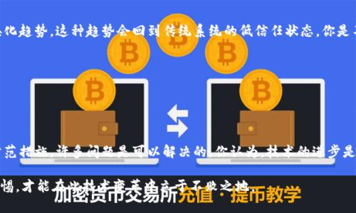 在探讨区块链技术的同时，了解其中可能存在的危险和风险也是至关重要的。区块链被普遍认为是一种具有颠覆性的技术，但它并非没有缺陷。以下是一些与区块链相关的潜在危险和问题。

### 1. 51% 攻击

什么是51%攻击？
51%攻击是指在区块链网络中，某个实体或团体控制了超过50%的算力。这使得他们能够操控区块链，重写交易记录，甚至双重支付。这种攻击并不是不可战胜的，但一旦发生，可能导致网络的信任基础崩溃。

如何防范51%攻击？
大多数区块链项目通过提高网络参与者的数量和算力的分散性来降低这种风险。另外，采用不同的共识机制，比如权益证明（PoS）而不是工作量证明（PoW），也可能减少这种攻击的可能性。

### 2. 安全漏洞

智能合约的风险
区块链上运行的智能合约在代码执行时，如果出现漏洞，可能会导致巨额的财产损失。例如，2016年的DAO事件就是由于智能合约中的代码漏洞，导致价值数百万美元的以太币被盗取。

如何保障智能合约安全？
进行全面的代码审查和测试可以有效降低智能合约中的漏洞。行业内也涌现出了一些安全审计公司，专门为区块链项目提供代码安全性评估。

### 3. 法规及合规性问题

区块链的法律挑战
区块链技术的去中心化特性，给政府的监管带来了挑战。尽管区块链提供了一种透明的交易记录，但在某些监管环境下，交易的去中心化可能导致洗钱、诈骗等非法行为。同时，各国对于区块链和加密货币的立法和监管也很不一致，这给企业在各个市场的运营带来了难度。

企业如何应对法律风险？
公司在开展区块链业务时，需要对目标市场的法律法规进行深入研究，并与法律顾问保持紧密联系，以确保合规性。

### 4. 数据隐私问题

不可更改性与隐私权
虽然区块链的不可更改性是其一大优势，但这也带来了隐私保护的问题。一旦数据被记录在区块链上，就无法删除。这在处理敏感信息时，可能会与法律法规（如GDPR）的要求相冲突。

如何保护用户隐私？
一些项目正在探索新的技术解决方案，比如零知识证明（zk-SNARKs），这种技术可以在不暴露用户数据的情况下，验证交易的有效性。

### 5. 能源消耗

区块链的环境影响
尤其是比特币等使用工作量证明的区块链，其能量消耗被广泛批评。比特币网络的能量消耗已经达到了某些国家的用电量，这对环境的负面影响不容忽视。

有没有可持续的解决方案？
许多新的区块链项目正在研究更环保的共识机制，如权益证明（PoS）或其他创新方法，旨在减少对能源的需求。

### 6. 市场波动性

加密资产的价格波动
加密货币市场的波动性非常高，这可能同时为投资者提供了机会，也带来了巨大的风险。不少人可能因此遭受巨额损失。你是不是也曾因为一波行情而心情起伏不定？

如何减少投资风险？
使用专业的投资策略和风险管理工具，制定合理的投资组合，可以有效降低因市场波动带来的风险。

### 7. 网络拥堵

如何影响交易速率和费用？
在高交易量时，区块链网络可能会出现拥堵，导致交易确认时间延长，同时交易费用也可能急剧上升。在以太坊网络上，这种情况在去中心化金融（DeFi）和NFT热潮期间尤为明显。

有哪些解决方案？
Layer 2 解决方案（如闪电网络和Rollups）正在逐步被采取，以减轻主链的负担，提高交易处理速度和降低费用。

### 8. 中央化趋势

去中心化是否正在受到威胁？
虽然区块链最初的理念是去中心化，但随着一些大型企业和投资者的进入，网络中可能出现一定程度的中央化趋势。这种趋势会回到传统系统的低信任状态，你是不是也对此感到担心？

如何保持去中心化的初衷？
社区的自我监督和治理，以及开发者对开放源代码的坚持，都是保持区块链去中心化的重要方法。

### 结论

区块链虽然是一项颠覆性的技术，但其潜在的危险和挑战也需要我们认真对待。通过深入的理解和适当的防范措施，许多问题是可以解决的。你认为，技术的进步是否总能带来更多的风险？未来的区块链领域，将会是什么样的景象呢？

通过上述分析，希望能够帮到你，更好地理解区块链所面临的风险和挑战。在参与区块链活动时，始终保持警惕，才能在此技术变革中立于不败之地。