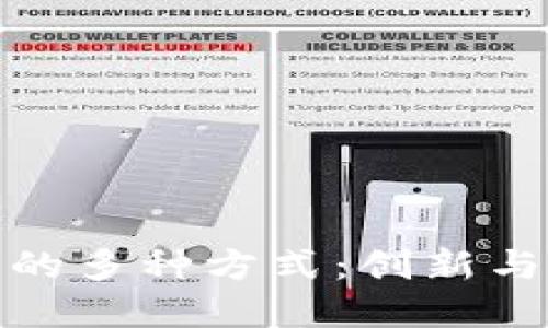 探讨区块链共享空间的多种方式：创新与实践结合的未来之路