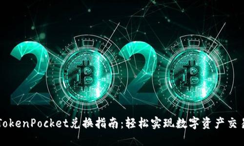 TokenPocket兑换指南：轻松实现数字资产交易