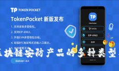 探索区块链安防产品的多