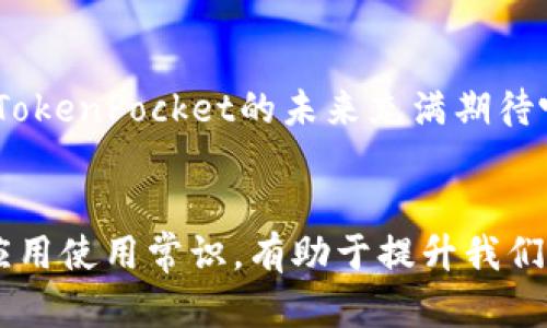   TokenPocket无法使用的原因与解决方法分析 / 
 guanjianci TokenPocket,钱包,区块链,解决方案 /guanjianci 

引言
近年来，随着区块链技术的发展和数字货币的普及，越来越多的人开始使用数字钱包来存储和管理他们的数字资产。TokenPocket作为一款广受欢迎的数字钱包，提供了便捷、安全的数字资产管理方式。然而，有些用户最近反映TokenPocket无法使用，这让很多人感到困惑与焦虑。本文将深入探讨TokenPocket无法使用的可能原因，帮助用户们更好地理解和解决问题。

TokenPocket简介
TokenPocket是一款多链钱包，支持多个区块链网络，如Ethereum、Binance Smart Chain、Tron等。它的最大优势在于用户可以在一个平台上管理多种数字货币，同时也支持去中心化应用（DApp）的管理与使用。你可能会问，为什么TokenPocket会在使用中出现问题呢？接下来，我们将从多个角度来看。

TokenPocket无法使用的常见原因
TokenPocket无法使用的情况可能多种多样，通常可以概括为几大类：
ul
listrong网络问题：/strong这是最常见的原因之一。当你的互联网连接不稳定或者信号较差时，TokenPocket将无法正常连接到区块链网络，导致无法使用。/li
listrong应用更新：/strong许多用户在更新应用后可能会遇到兼容性问题。TokenPocket的版本是否是最新的，也许是导致使用不畅的原因之一。/li
listrong设备故障：/strong如果设备本身出现了问题，例如手机存储空间不足、系统故障等，可能会导致应用无法正常运行。/li
listrong安全设置：/strong有些用户在钱包中设置了过于复杂的安全机制，例如多重签名或者冷钱包连接等，可能导致使用上不便。/li
listrong服务器问题：/strong有时TokenPocket的服务器可能会出现故障或进行维护，导致用户无法访问钱包。/li
/ul

如何解决TokenPocket无法使用的问题
那么，遇到TokenPocket无法使用的情况，用户应该如何解决呢？

h4检查网络连接/h4
首先，确保你的网络连接稳定。无论是Wi-Fi还是移动数据，连接问题都是导致应用无法访问的常见原因。你可以通过其他应用来测试网络连接是否正常。

h4更新应用程序/h4
确认TokenPocket应用是否为最新版本。在应用商店中检查更新，确保你拥有的版本是最新的。如果不是，及时更新应用，很多问题都可以通过更新版本得以解决。

h4重启设备/h4
有时候设备本身的问题也会导致应用无法启动。尝试重启你的手机或平板电脑，看看是否可以解决问题。你是不是觉得重启设备是个简单却有效的解决方案呢？

h4检查存储空间/h4
确认你的设备是否有足够的存储空间。若设备存储已满，可能导致应用无法正常运行。尝试删除一些不必要的文件或应用，释放空间。

h4注意安全设置/h4
如果你在TokenPocket中设置了复杂的安全措施，检查这些设置是否妨碍了正常使用。可能的话，可以尝试暂时关闭某些安全措施，看看是否解决问题。

h4联系官方客服/h4
若以上方法都没能解决问题，可以尝试联系TokenPocket的官方客服。他们通常会提供专业的帮助，并能解答用户的疑问。

未来展望
随着区块链技术的不断成熟，数字钱包的使用也会趋于普及。TokenPocket作为一款备受青睐的多链钱包，在不断的更新迭代中，将会吸取用户反馈，体验。你是不是也对TokenPocket的未来充满期待呢？

总结
TokenPocket无法使用的问题可能会让很多用户感到困惑，但是通过本文的探讨和建议，相信大家能更好地解决这些问题。在使用数字钱包的过程中，保持耐心，多了解应用使用常识，有助于提升我们的使用体验。希望每一位用户都能顺利、安全地管理自己的数字资产。
