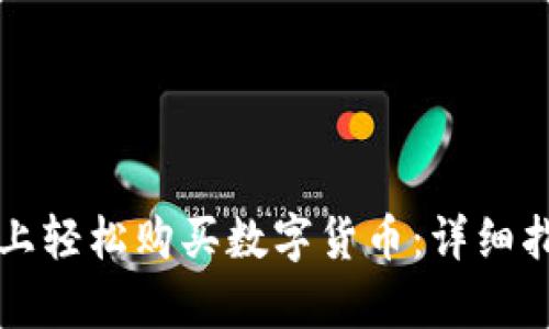 如何在TP钱包上轻松购买数字货币：详细指南及换算技巧