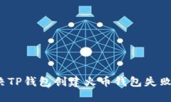 如何解决TP钱包创建火币钱