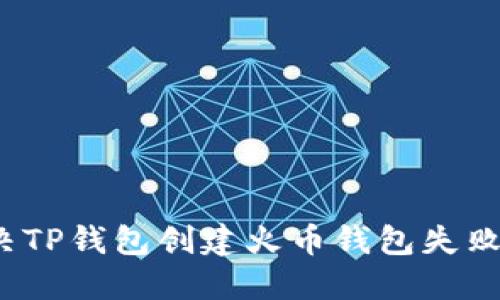 如何解决TP钱包创建火币钱包失败的问题？