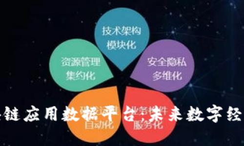 探索区块链应用数据平台：未来数字经济的基石