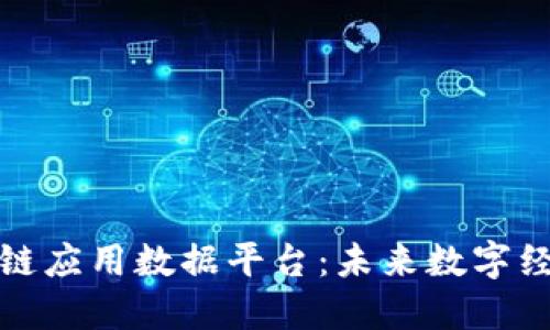 探索区块链应用数据平台：未来数字经济的基石