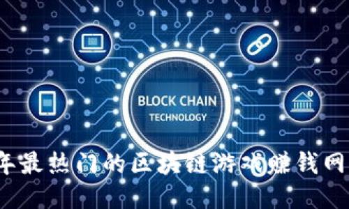 2023年最热门的区块链游戏赚钱网站推荐