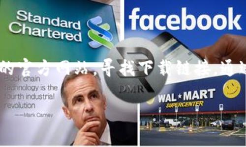 下载TP钱包的官网通常是通过他们的官方网站链接来获取，确保软件的安全性和可靠性。为了获得最新的信息，请直接访问TP钱包的官方网站，寻找下载链接。通过这条链接，你可以下载到最新版本的TP钱包。同时，确保浏览器的安全性，不要轻易点击不明来源的链接，以避免下载到恶意软件。 

如果你需要更多关于TP钱包的使用、功能或者相关问题的解答，欢迎随时询问！