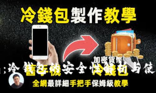 TP钱包：冷钱包的安全性解析与使用指南