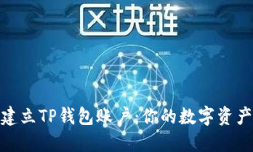 如何快速建立TP钱包账户：你的数字资产保护之道