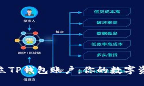 如何快速建立TP钱包账户：你的数字资产保护之道