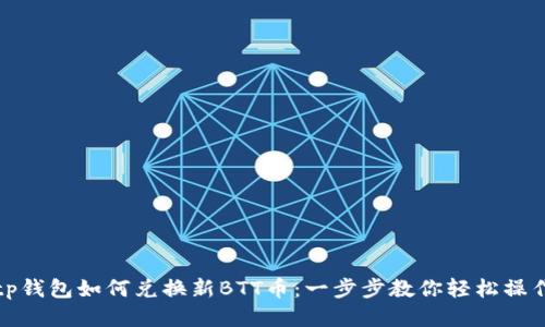 tp钱包如何兑换新BTT币：一步步教你轻松操作