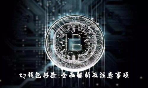 tp钱包移除：全面解析及注意事项