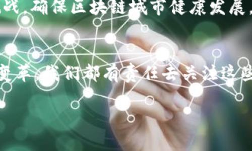   探索未来：中国区块链城市的发展潜力与机遇 / 

 guanjianci 区块链城市,未来发展,智慧城市,数字经济 /guanjianci 

引言
随着科技的迅猛发展，区块链技术作为一项突破性的技术正逐步渗透到各个领域。中国作为全球区块链技术的先行者，面对日益激烈的国际竞争，各大城市都在积极探索如何将这一新兴技术应用于城市的发展之中。未来的中国区块链城市将会是什么样的？又将为我们带来怎样的变化？

什么是区块链城市？
区块链城市是指在城市管理、经济发展、社会治理等方面广泛应用区块链技术，以实现信息透明、安全、去中心化、智能化的城市生态系统。通过区块链技术，城市可以更高效地进行资源配置，提高社会治理能力，增强公众参与感。那么，这种城市究竟能给我们带来哪些益处？

中国未来的区块链城市
在中国，许多城市正在积极布局区块链领域，从政策支持到行业落地，发展潜力可谓巨大。以下是一些有潜力成为未来区块链城市的代表：

1. 深圳：科技创新之都
作为中国科技创新的前沿，深圳一直以来都是区块链技术的重要实验场。政府出台了多项政策，支持区块链企业的发展。这样的环境让深圳吸引了大量的创业者与投资者。你是不是也注意到，近年来越来越多的区块链初创公司扎根于此呢？

未来，深圳将通过区块链技术在金融、贸易、物流等领域实现更高效的运作。例如，区块链可以用于跨境支付，减少交易时间和成本，提高国际贸易的效率。此外，深圳也在积极探索区块链在物联网和智慧城市建设中的应用，力争成为全球区块链技术和产业的领导者。

2. 上海：金融中心的崛起
作为中国的金融中心，上海在区块链技术的应用方面同样不甘示弱。上海市政府发布的多项文件中，强调了区块链在金融服务、担保交易和智能合约等领域的应用潜力。你有没有想过，区块链如何能够改变传统金融体系？

未来，上海将在支付清算、资产管理和供应链金融等领域深度应用区块链技术。通过构建数字资产管理平台，上海将推动数字经济的发展，提升金融服务的智能化水平。同时，上海也在积极构建区块链产业生态，吸引更多的区块链相关企业聚集。

3. 北京：政策引领与技术创新
作为中国的政治与文化中心，北京在区块链技术的应用上也不遗余力。北京的多项政策鼓励区块链技术的研发与应用，尤其是在公共服务与社会治理方面。你是否发现，该市在智能合约、公证等领域不断创新？

未来，北京将利用区块链技术提升政务透明度，实现数据共享和信息流动，增强政府与市民之间的互动。在这个过程中，智慧城市的建设将成为一个重要的方向，推动整体社会治理的现代化。

4. 杭州：数字经济的先锋
杭州作为中国互联网经济的重要城市，区块链布局同样充满了巨大的潜力。阿里巴巴等互联网巨头在区块链领域的探索，使城市在技术应用和行业发展方面走在前列。你是否想象过，未来的杭州会是什么样的数字经济中心？

在未来的杭州，区块链技术将被广泛应用于供应链管理、电子商务及知识产权保护等领域。通过建立区块链平台，可实现虚拟商品的安全交易，提升消费者的信任度。同时，杭州也在积极推进区块链与人工智能、大数据等技术的融合，构建更为完善的数字经济生态系统。

5. 成都：文化与科技的结合
成都被誉为“天府之国”，文化底蕴深厚，近年来在科技创新方面也取得了显著进展。在区块链技术方面，成都通过多层次的政策支持，吸引了大量的区块链项目落地。你有没有想过，成都如何将传统文化与现代科技相结合？

未来，成都希望通过区块链技术，推动文化产业的数字化转型，实现文化资源的共享和流通。同时，区块链在旅游、房地产等行业的应用也将为城市带来新的经济增长点。

总结
未来的中国区块链城市将会在智慧城市建设、数字经济发展和社会治理等方面发挥重要作用。随着技术的逐步成熟，各大城市的探索与实践将为我们带来更加高效、安全和透明的生活方式。你是不是也期待这样的未来？面对即将到来的区块链时代，我们应该充分利用这一技术，积极参与到城市建设中去，共同创造美好的未来！

与区块链城市相关的挑战
当然，区块链城市的建设并非一帆风顺。在发展过程中，我们也面临着诸多挑战，比如技术标准化、隐私保护、法律法规等方面的问题。如何解决这些挑战，确保区块链城市健康发展，是我们需要重点关注的。

未来的展望
展望未来，随着区块链技术的进一步发展与应用，城市管理将会更加智能与高效。这种创新不仅限于技术层面，更涉及到社会、经济、文化等多方面的变革。我们都有责任去关注这些变化，积极参与到建设未来的区块链城市中。你准备好了吗？

期待未来的中国区块链城市，为我们带来更好的生活体验与社会治理模式。让我们一起期待这场科技与城市的美妙碰撞！