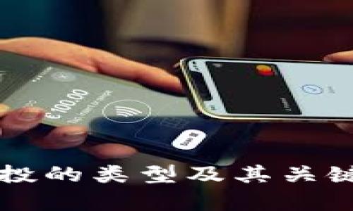 区块链风投的类型及其关键特点分析