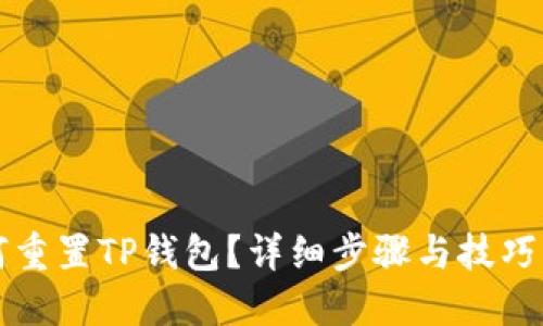 如何重置TP钱包？详细步骤与技巧分享