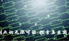 区块链创业的无限可能：