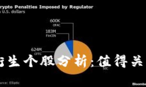 区块链衍生个股分析：值得关注的公司