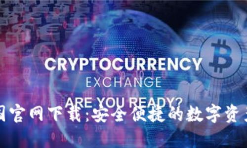 TP钱包中国官网下载：安全便捷的数字资产管理方案