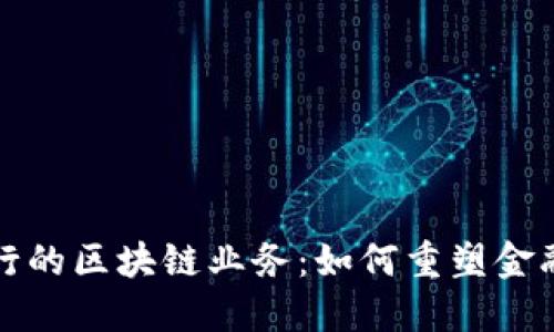 探索汇丰银行的区块链业务：如何重塑金融服务的未来