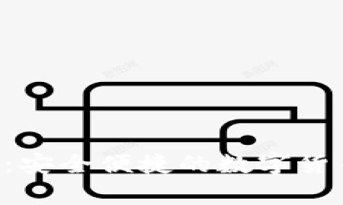 tp钱包APP：安全便捷的数字货币管理工具
