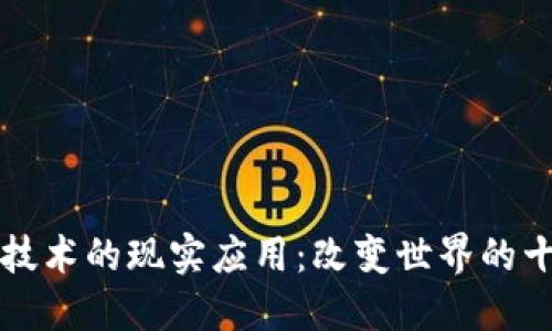 区块链技术的现实应用：改变世界的十大案例