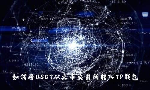 如何将USDT从火币交易所转入TP钱包