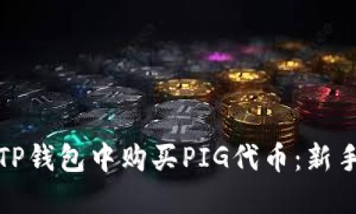 如何在TP钱包中购买PIG代币：新手全攻略