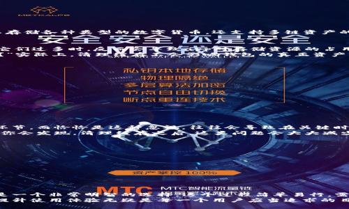   如何有效清理TP钱包缓存，以提升使用体验 / 

 guanjianci TP钱包, 清理缓存, 钱包, 使用体验 /guanjianci 

什么是TP钱包？
在数字货币飞速发展的今天，TP钱包作为一种为用户提供多种区块链资产管理功能的数字钱包，已经受到了越来越多人的关注。TP钱包不仅可以存储各种类型的数字货币，还支持多链资产的管理，一款合格的钱包应该具备安全性、易用性以及的性能。然而，随着使用频率的增加，钱包中的缓存文件也会逐渐增多，影响整体的使用体验。

为何要清理TP钱包缓存？
你是不是曾经体验过TP钱包打开缓慢、加载不顺畅的情况？这往往是因为缓存文件累积过多所致。缓存的主要作用是加速应用的加载速度，但当它们过多时，反而会导致app对存储资源的占用，影响用户体验。
通过定期清理缓存，不仅能够释放存储空间，还能提高TP钱包的运行速度，增强安全性和流畅度。此时，你可能会问：“清理缓存会丢失重要数据吗？”实际上，清理缓存不会影响钱包的真正资产，它仅仅是移除一些临时文件，让钱包运行得更加顺利。

如何清理TP钱包缓存？
那么，具体应该如何清理TP钱包的缓存呢？下面是一些简单的步骤，你可以跟随这些步骤轻松完成缓存清理。
ol
    listrong打开TP钱包应用：/strong首先，确保你已经找到了你的TP钱包应用程序并成功登录。/li
    listrong进入设置菜单：/strong在钱包主界面，通常会有一个“设置”选项，点击进入。/li
    listrong选择缓存管理：/strong在设置页面中，找到“缓存管理”或“存储管理”的选项，这里通常会显示当前的缓存占用量。/li
    listrong清理缓存：/strong点击“清理缓存”按钮，系统会提示你确认是否清理，确认后即可完成缓存清理过程。/li
/ol
记住，完成这些步骤后，需要重新加载数据，这可能会花费一些时间。但最终的结果是值得的，你一定会感受到钱包使用更加流畅。

定期清理缓存的重要性
在我们的日常使用中，定期清理缓存是维持良好使用体验的重要步骤。许多用户，尤其是在频繁使用数字钱包进行交易的用户，可能会忽视这一环节。而恰恰是这种忽视，往往会导致在关键时刻钱包的响应延迟，甚至出现崩溃的情况。你是否能够想象，在进行重要交易时，钱包反应缓慢可能会带来的损失？
采用良好的使用习惯，例如每隔一段时间就清理一次缓存，可以显著提高钱包的安全性和操作效率。此外，如果你曾经遭遇过钱包的闪退或崩溃，你会发现，清理缓存之后，这类问题会大大减少。

清理缓存后的操作建议
完成缓存清理后，为了确保TP钱包的稳定运行，建议用户进行以下操作：
ul
    listrong重新同步网络：/strong在缓存被清理后，建议重新连接网络，以便钱包可以从区块链上获取最新的数据。/li
    listrong检查交易记录：/strong确认缓存清理后，用户的交易记录和资产信息是否正常，确保一切数据完整。/li
    listrong定期备份钱包：/strong无论进行何种操作，定期备份关键数据，如私钥、助记词等，始终是保证数字资产安全的最佳举措。/li
/ul

结语
在使用TP钱包的时候，清理缓存这一行为绝对不容忽视。如果你希望在数字货币的世界中更为游刃有余，提升钱包的使用体验，定期清理缓存将是一个非常明智的选择。这个过程简单易行，需要的只是我们花费几分钟时间而已。你会发现，应用的流畅性与稳定性都在这一小小的操作中得到了前所未有的提升。
希望本篇文章能够帮助到你，有效提高你对TP钱包的使用体验，同时也希望你在数字资产管理的旅途中一切顺利！在这个快速发展的科技时代，提升使用体验无疑是每一个用户应当追求的目标。