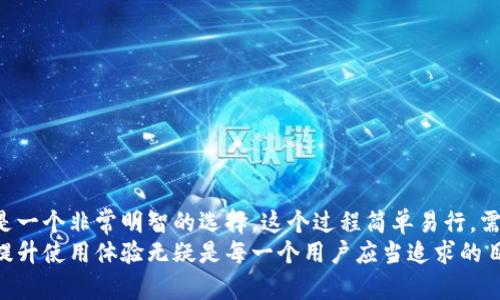   如何有效清理TP钱包缓存，以提升使用体验 / 

 guanjianci TP钱包, 清理缓存, 钱包, 使用体验 /guanjianci 

什么是TP钱包？
在数字货币飞速发展的今天，TP钱包作为一种为用户提供多种区块链资产管理功能的数字钱包，已经受到了越来越多人的关注。TP钱包不仅可以存储各种类型的数字货币，还支持多链资产的管理，一款合格的钱包应该具备安全性、易用性以及的性能。然而，随着使用频率的增加，钱包中的缓存文件也会逐渐增多，影响整体的使用体验。

为何要清理TP钱包缓存？
你是不是曾经体验过TP钱包打开缓慢、加载不顺畅的情况？这往往是因为缓存文件累积过多所致。缓存的主要作用是加速应用的加载速度，但当它们过多时，反而会导致app对存储资源的占用，影响用户体验。
通过定期清理缓存，不仅能够释放存储空间，还能提高TP钱包的运行速度，增强安全性和流畅度。此时，你可能会问：“清理缓存会丢失重要数据吗？”实际上，清理缓存不会影响钱包的真正资产，它仅仅是移除一些临时文件，让钱包运行得更加顺利。

如何清理TP钱包缓存？
那么，具体应该如何清理TP钱包的缓存呢？下面是一些简单的步骤，你可以跟随这些步骤轻松完成缓存清理。
ol
    listrong打开TP钱包应用：/strong首先，确保你已经找到了你的TP钱包应用程序并成功登录。/li
    listrong进入设置菜单：/strong在钱包主界面，通常会有一个“设置”选项，点击进入。/li
    listrong选择缓存管理：/strong在设置页面中，找到“缓存管理”或“存储管理”的选项，这里通常会显示当前的缓存占用量。/li
    listrong清理缓存：/strong点击“清理缓存”按钮，系统会提示你确认是否清理，确认后即可完成缓存清理过程。/li
/ol
记住，完成这些步骤后，需要重新加载数据，这可能会花费一些时间。但最终的结果是值得的，你一定会感受到钱包使用更加流畅。

定期清理缓存的重要性
在我们的日常使用中，定期清理缓存是维持良好使用体验的重要步骤。许多用户，尤其是在频繁使用数字钱包进行交易的用户，可能会忽视这一环节。而恰恰是这种忽视，往往会导致在关键时刻钱包的响应延迟，甚至出现崩溃的情况。你是否能够想象，在进行重要交易时，钱包反应缓慢可能会带来的损失？
采用良好的使用习惯，例如每隔一段时间就清理一次缓存，可以显著提高钱包的安全性和操作效率。此外，如果你曾经遭遇过钱包的闪退或崩溃，你会发现，清理缓存之后，这类问题会大大减少。

清理缓存后的操作建议
完成缓存清理后，为了确保TP钱包的稳定运行，建议用户进行以下操作：
ul
    listrong重新同步网络：/strong在缓存被清理后，建议重新连接网络，以便钱包可以从区块链上获取最新的数据。/li
    listrong检查交易记录：/strong确认缓存清理后，用户的交易记录和资产信息是否正常，确保一切数据完整。/li
    listrong定期备份钱包：/strong无论进行何种操作，定期备份关键数据，如私钥、助记词等，始终是保证数字资产安全的最佳举措。/li
/ul

结语
在使用TP钱包的时候，清理缓存这一行为绝对不容忽视。如果你希望在数字货币的世界中更为游刃有余，提升钱包的使用体验，定期清理缓存将是一个非常明智的选择。这个过程简单易行，需要的只是我们花费几分钟时间而已。你会发现，应用的流畅性与稳定性都在这一小小的操作中得到了前所未有的提升。
希望本篇文章能够帮助到你，有效提高你对TP钱包的使用体验，同时也希望你在数字资产管理的旅途中一切顺利！在这个快速发展的科技时代，提升使用体验无疑是每一个用户应当追求的目标。
